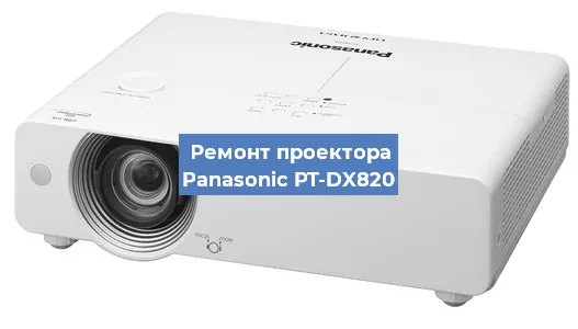 Замена системной платы на проекторе Panasonic PT-DX820 в Белгороде